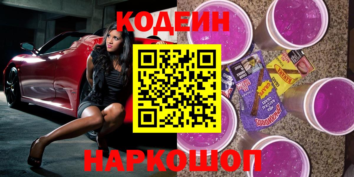 Кодеиновый сироп Lean Purple Drank Оренбург